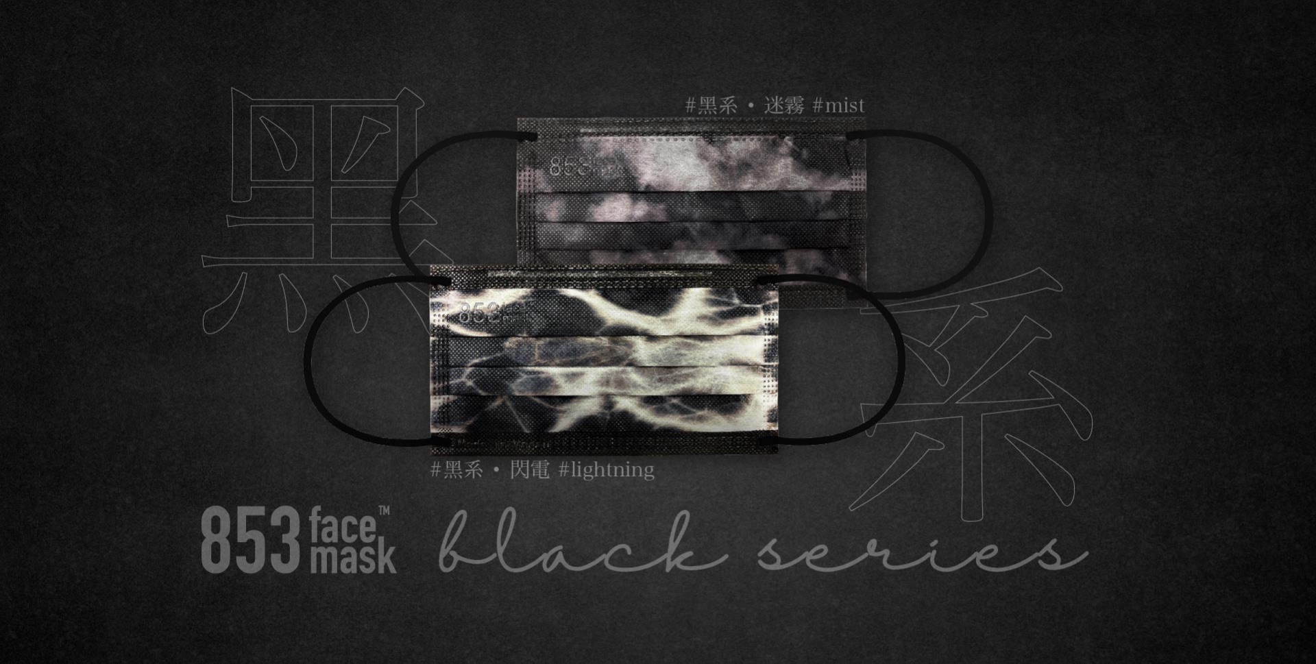 853 Face Mask 黑系 Black Series