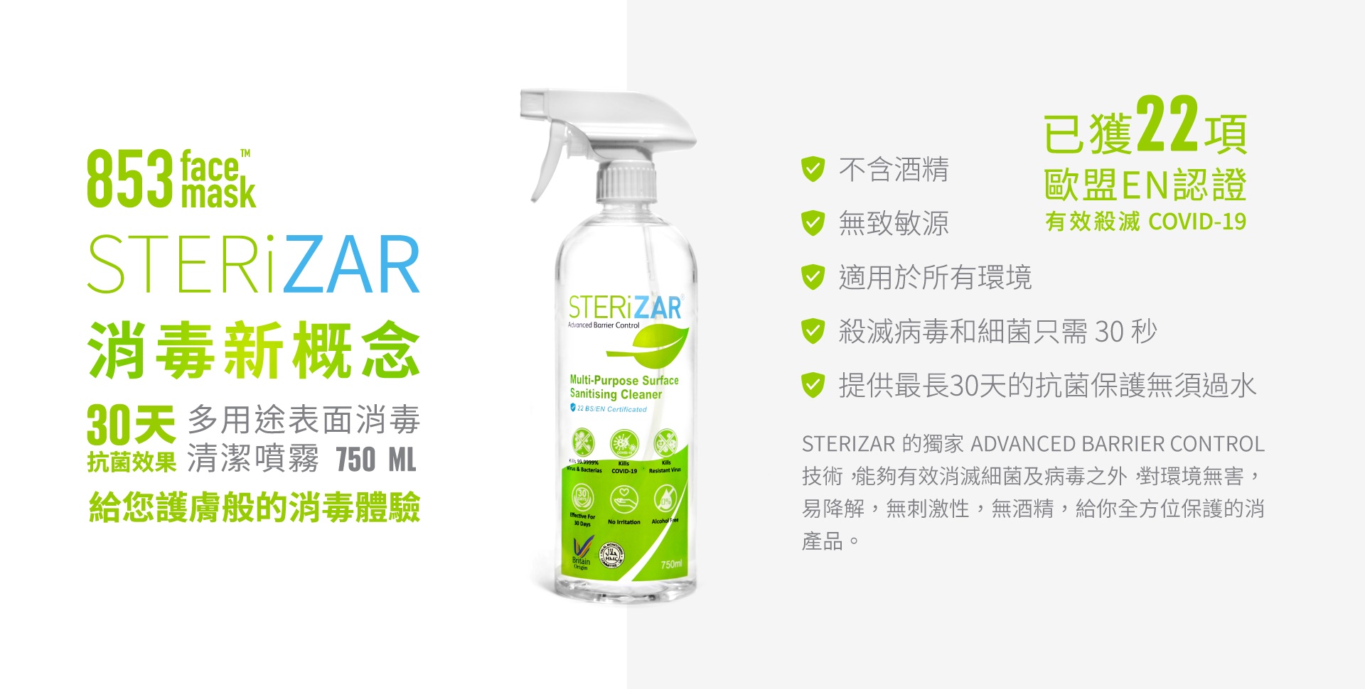 STERiZAR 消毒新概念 多用途表面消毒清潔噴霧