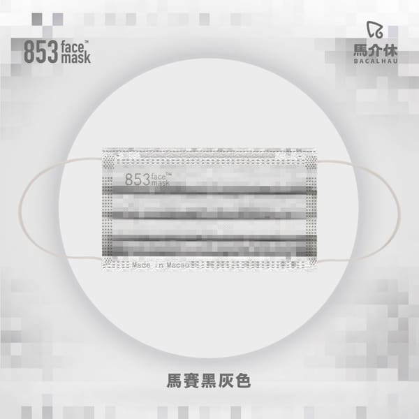 ASTM Level 3 口罩（853 Face Mask™ x 歡樂馬介休 馬賽黑灰色）非獨立包裝10片